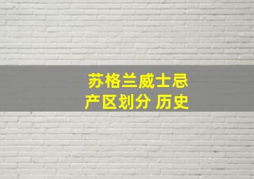 苏格兰威士忌产区划分 历史